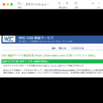 cssの検証ツール結果