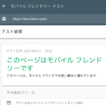 モバイルフレンドリーテストツールの結果