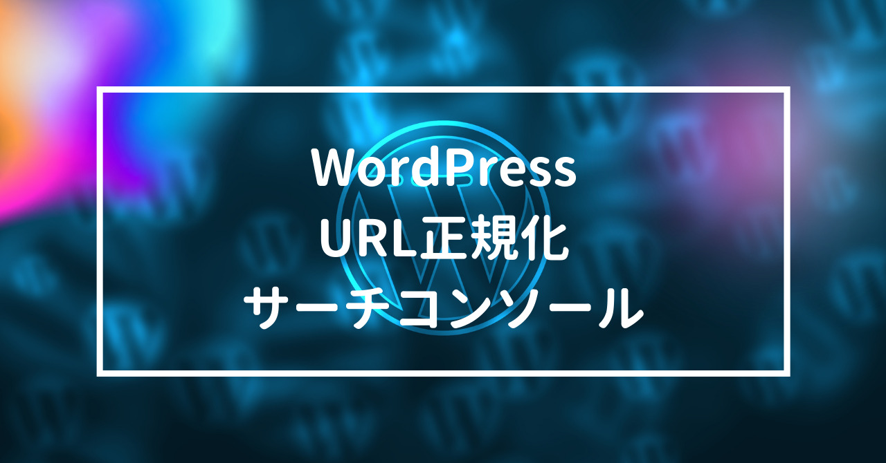 WordPress SEO対策・URL正規化・サーチコンソール（1）