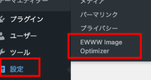 wordpress管理画面設定からEWWW Image Optimierを選択