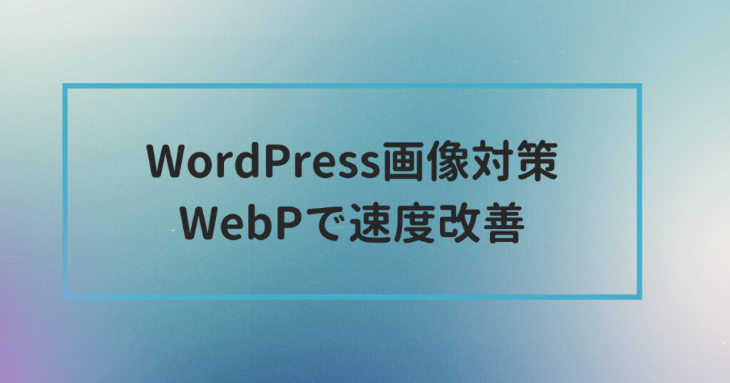 WordPress画像対策「WebP」で速度改善（EWWW IO）（3）