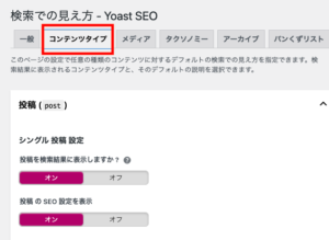 YoastSEO検索での見え方設定画面コンテントタイプ
