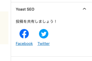 投稿画面右側のYoast メタボックスシェアボタン