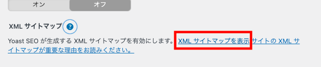 XMLサイトマップ表示をクリック