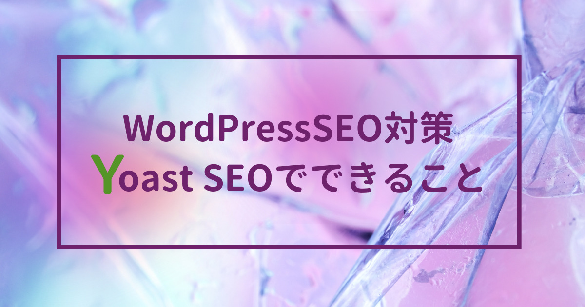 WordPress SEO対策 ・Yoast SEOでできること（2）