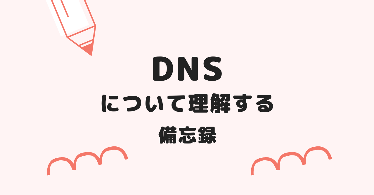DNSについて理解する