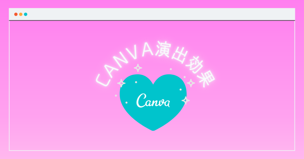 [Canva] 背景やテキストの演出・便利な操作