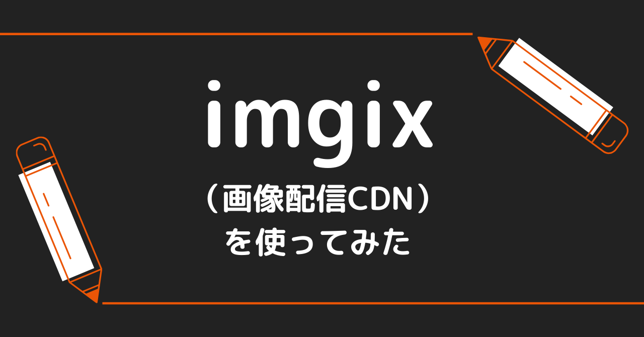 画像のレスポンシブ対応にimgix（画像配信CDN）を使ってみた