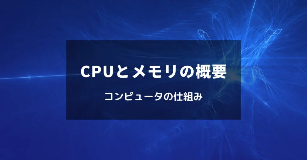 CPUとメモリの仕組みをやさしく解説｜コンピュータの5大装置と中央処理