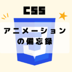 CSSアニメーションの備忘録