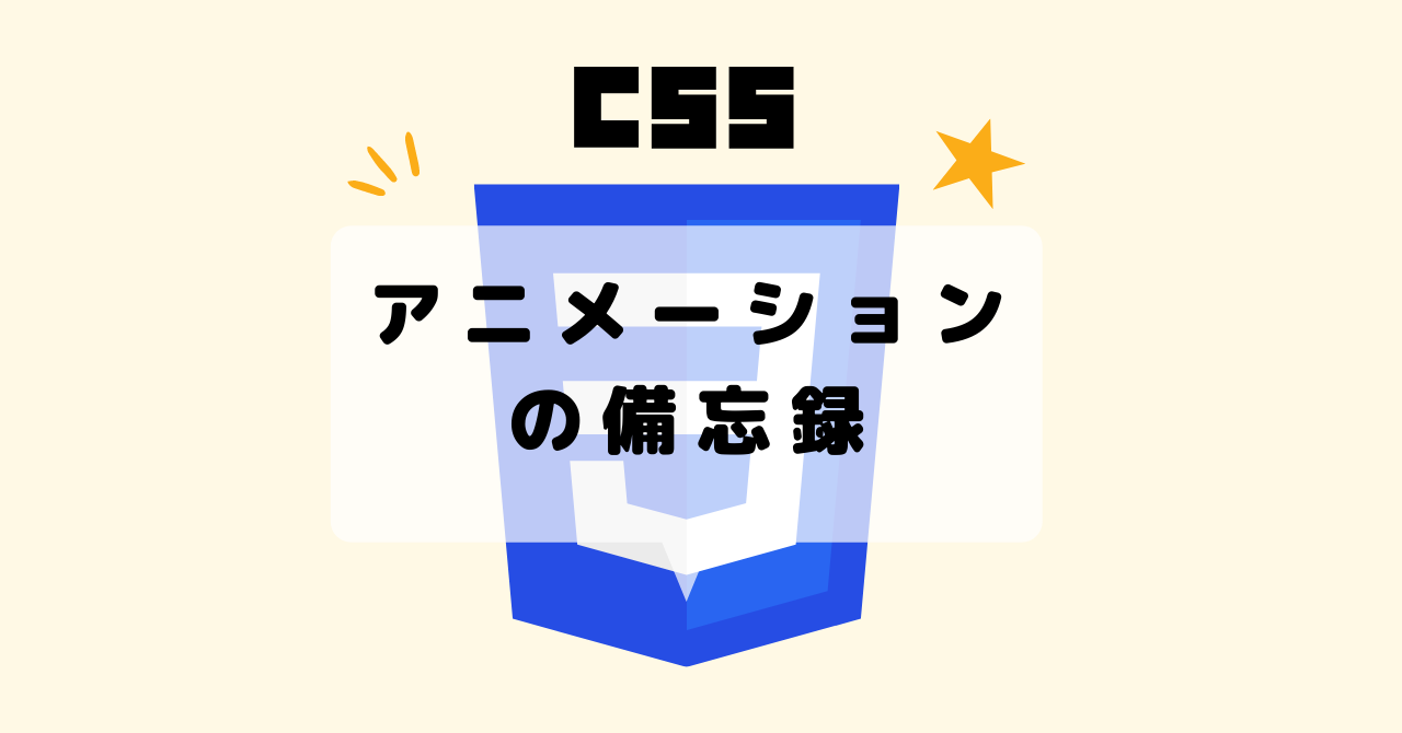 CSSアニメーションの備忘録
