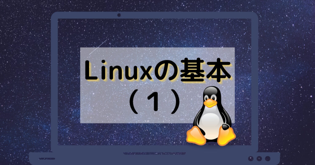 Linuxの基本（その1）