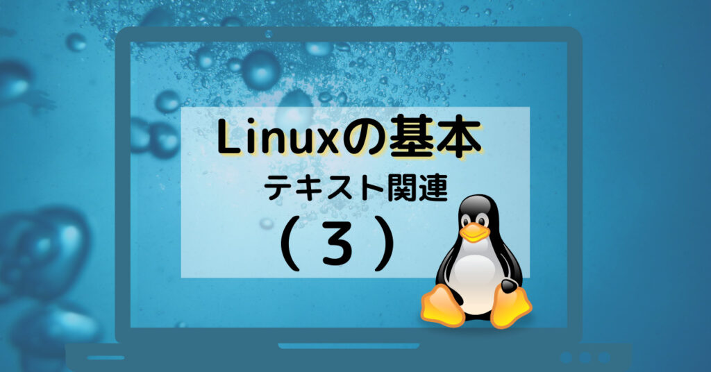 Linuxの基本（その3）テキスト関連