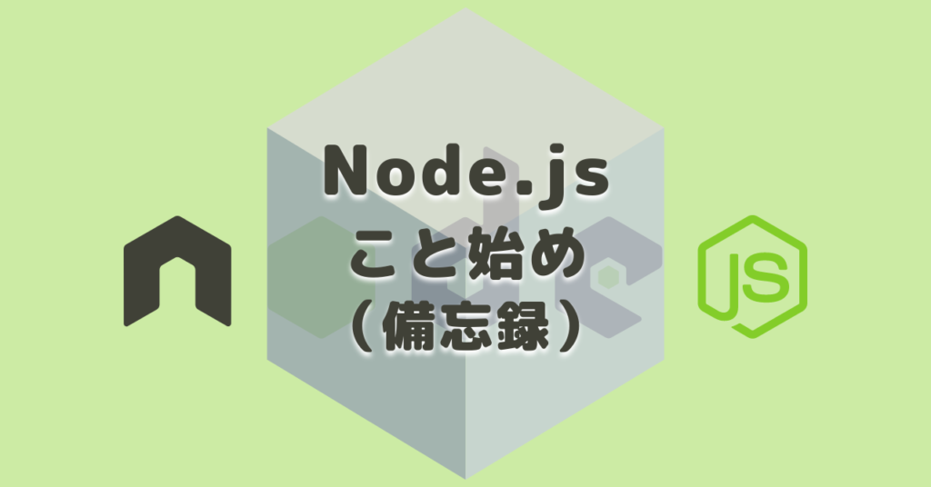 Node.jsこと始め（備忘録）