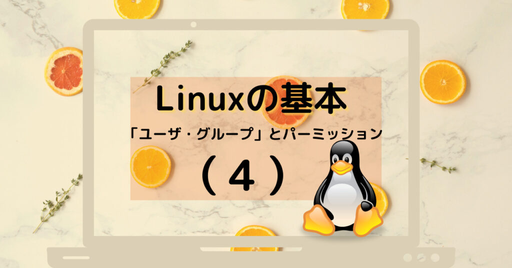 Linuxの基本（その4）「ユーザ・グループ」とパーミッション