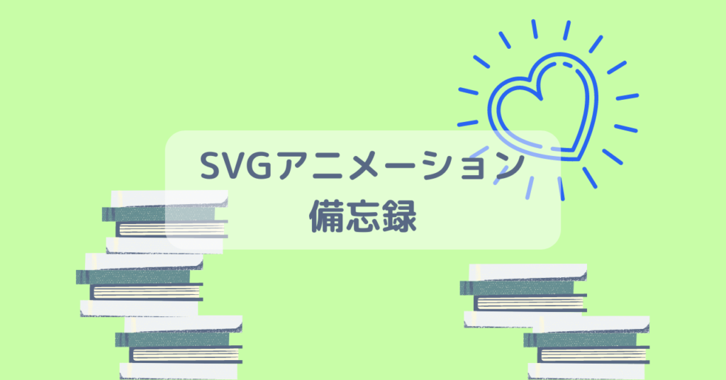 SVGアニメーション（SMIL）の備忘録