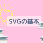 SVGの基本