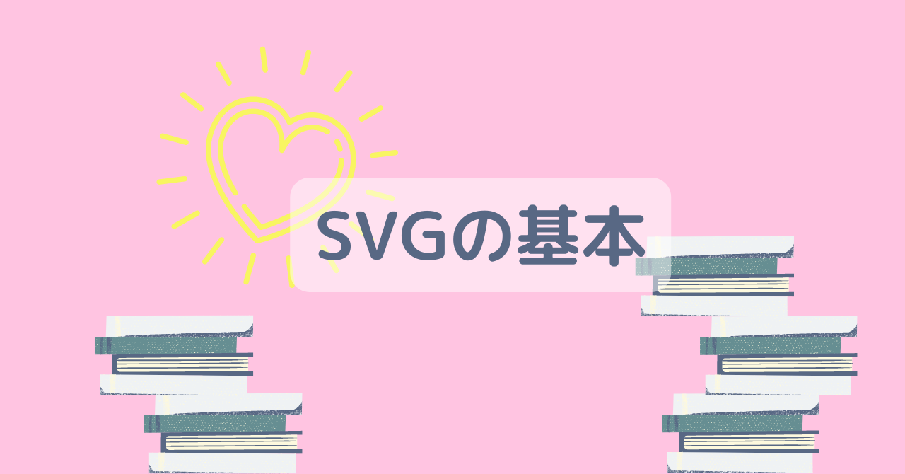 SVGの基本
