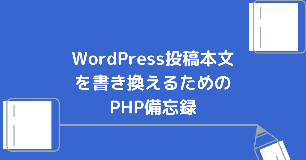 WordPress投稿本文を書き換えるためのPHP備忘録（目次をつける）