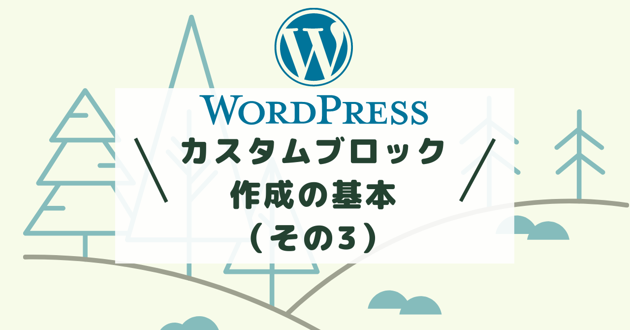 WordPress・カスタムブロック作成の基本（その3）