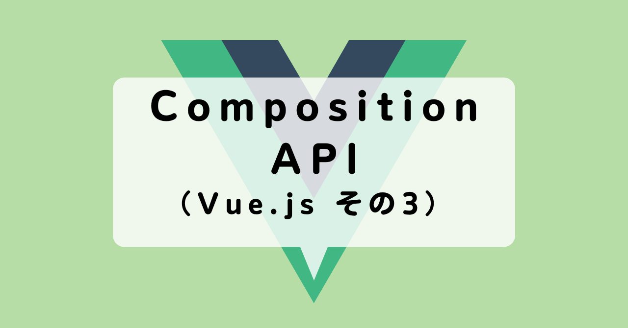 Composition API（Vue.js その3）