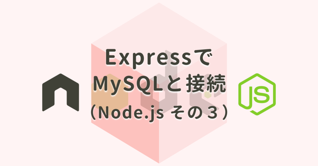 ExpressでMySQLと接続（Node.js その３）