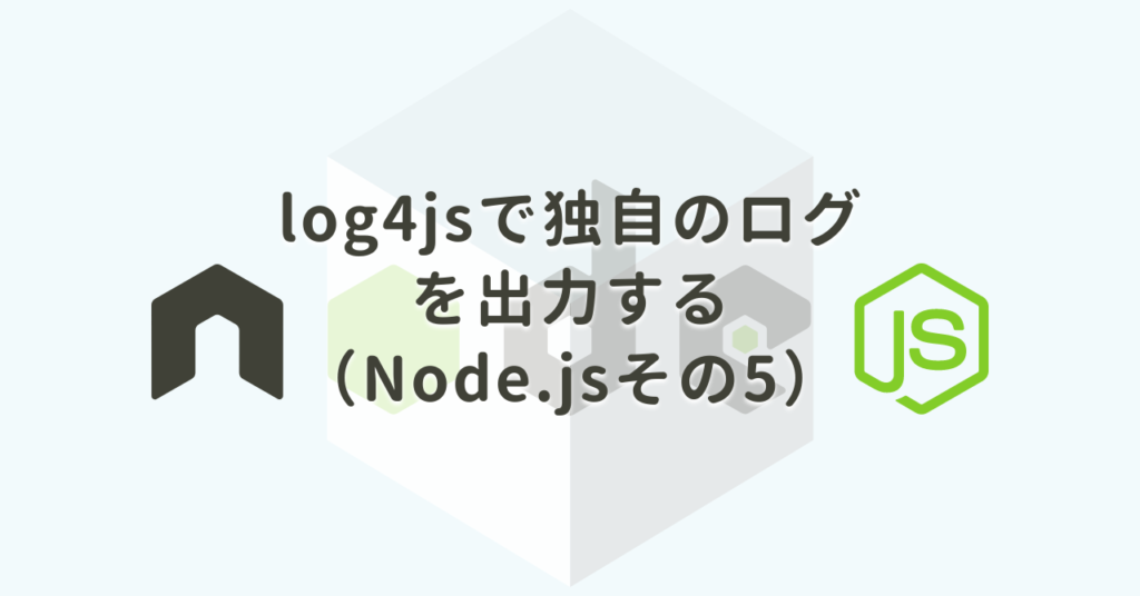 log4jsで独自のログを出力する（Node.jsその5）