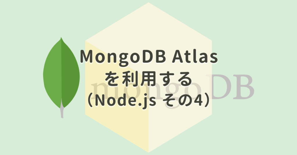 Node.jsでMongoDB Atlasを利用する（Node.js その4）