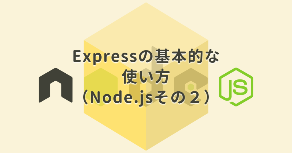 Expressフレームワークの基本的な使い方（Node.jsその２）