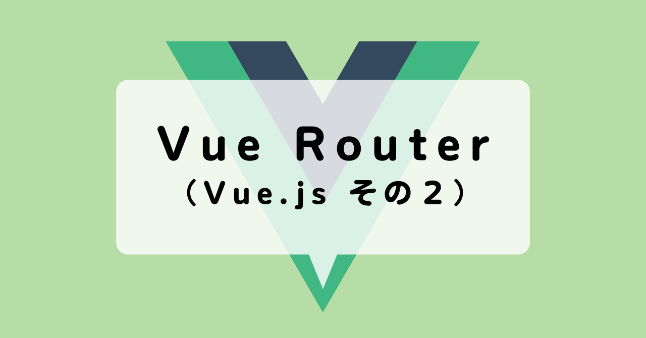 Vue Router （Vue.js その2）