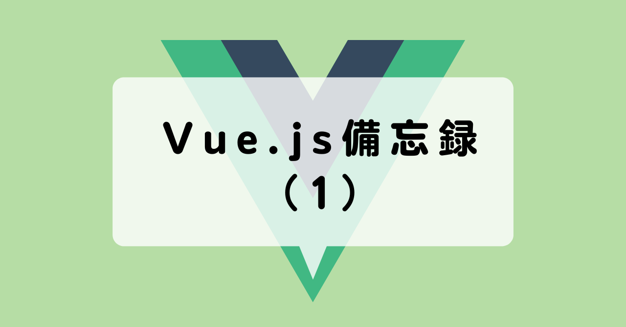 Vue.js備忘録 （その1）