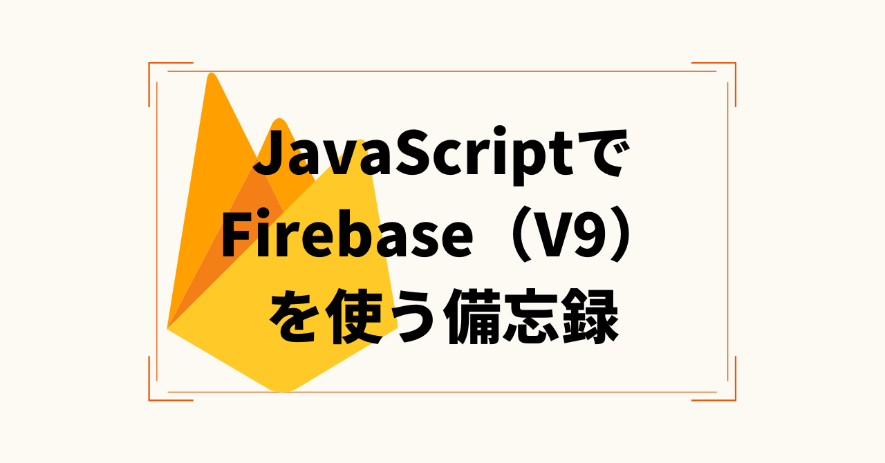 JavaScriptでFirebase（V9）を使う備忘録