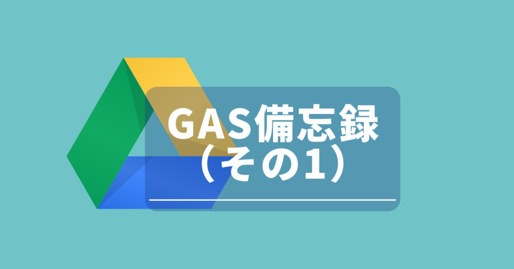 Google App Script（GAS）の備忘録（その1）