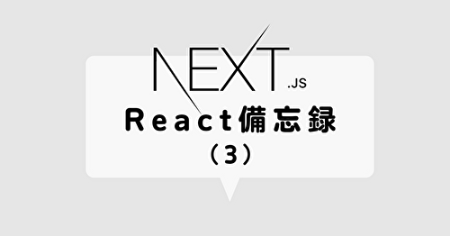 Next.js（React備忘録3）