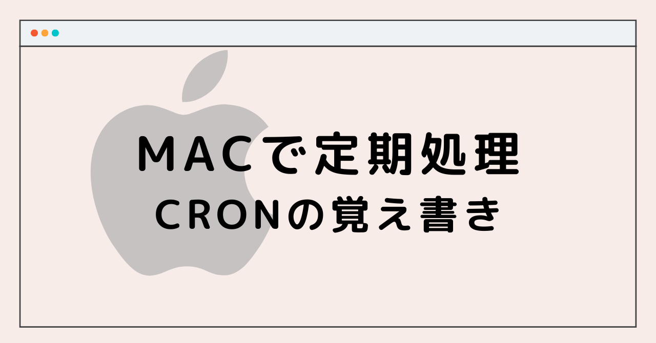 MacOSで定期処理（cron覚え書き）