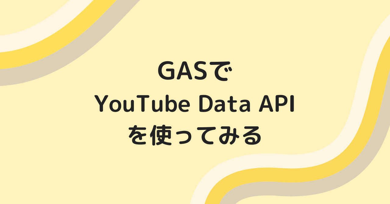 GASでYouTube Data APIを使ってみる（検索サイトを作成）