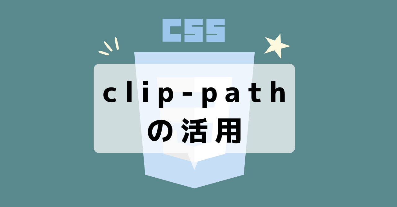 clip-pathの活用