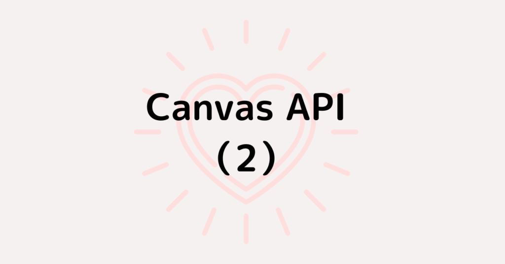 Canvas API備忘録 （2）