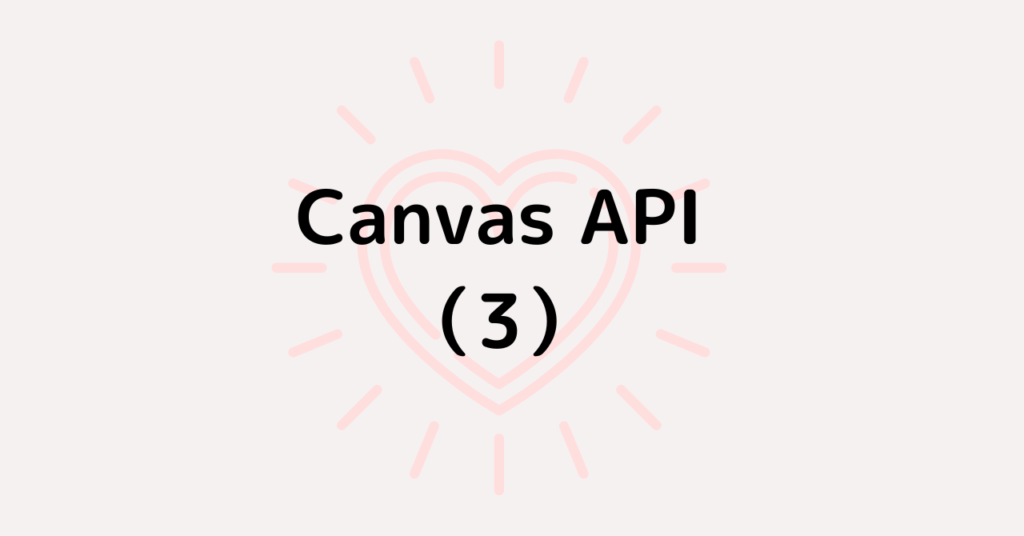 Canvas API備忘録 （3）