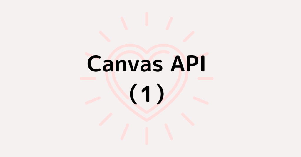 Canvas API備忘録（1）