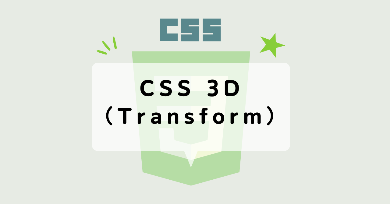 CSS 3D（Transform）を実装する時の参考に