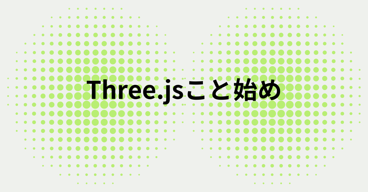 Three.jsこと始め