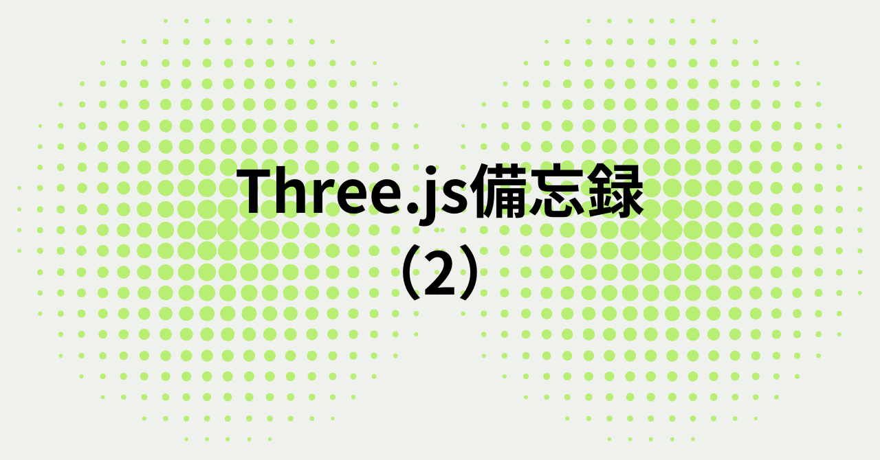Three.js備忘録（2）