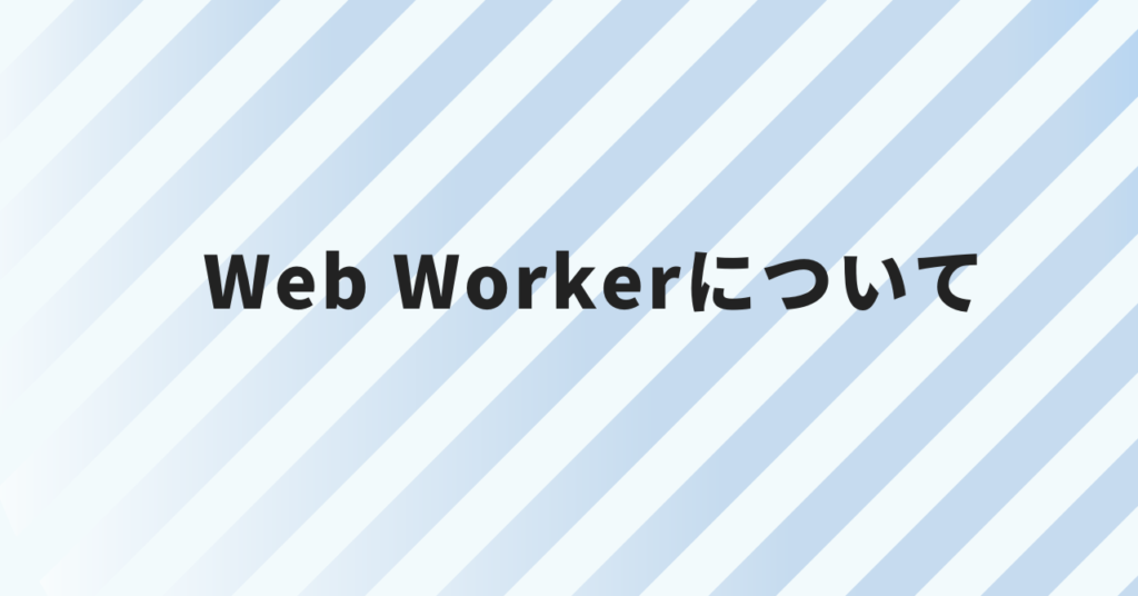Web Workerについて
