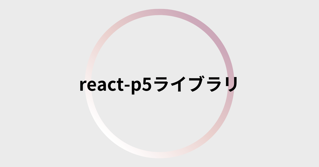 react-p5ライブラリについて