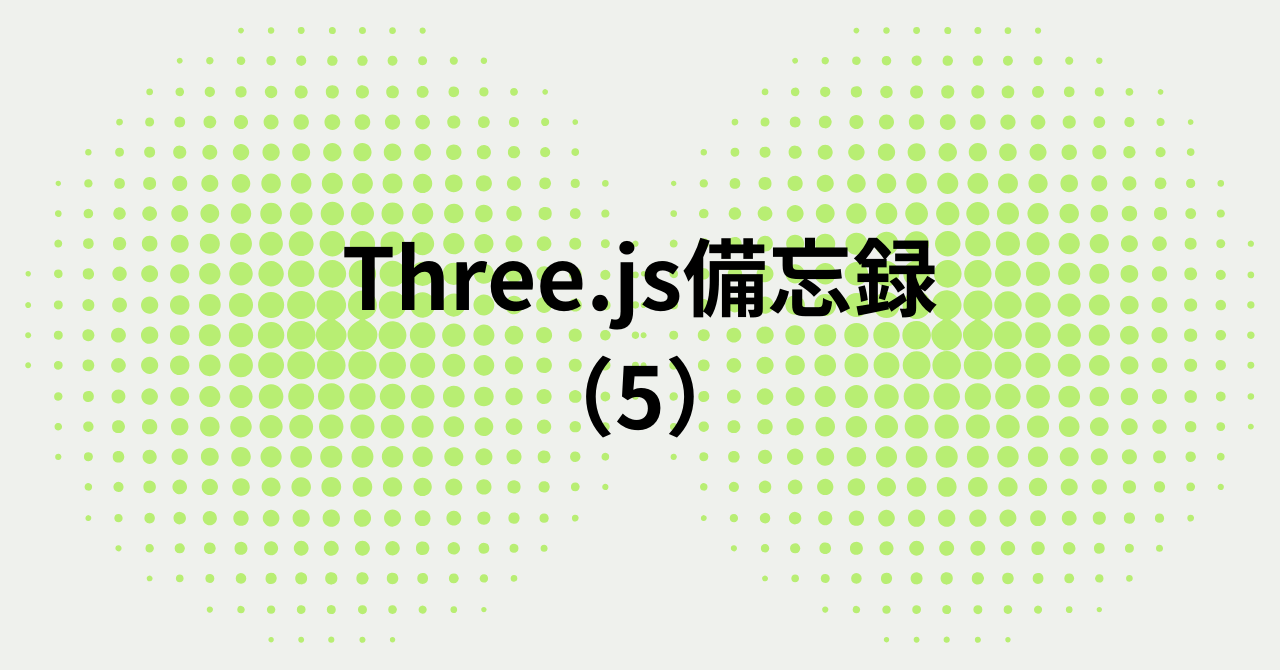 Three.js備忘録（５）