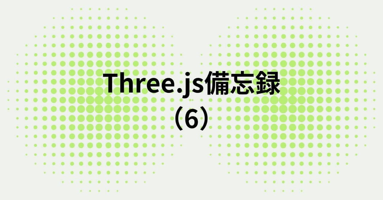 Three.js備忘録（６）