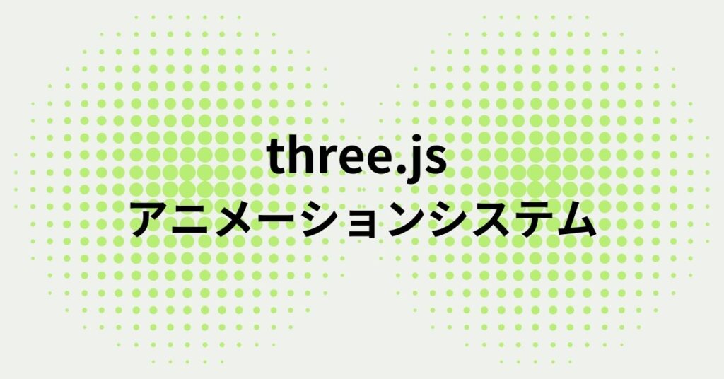 Three.js アニメーション システム（Mixamoアニメーションの統合）