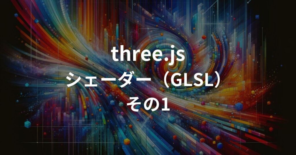 Three.js/シェーダー（GLSL）その1