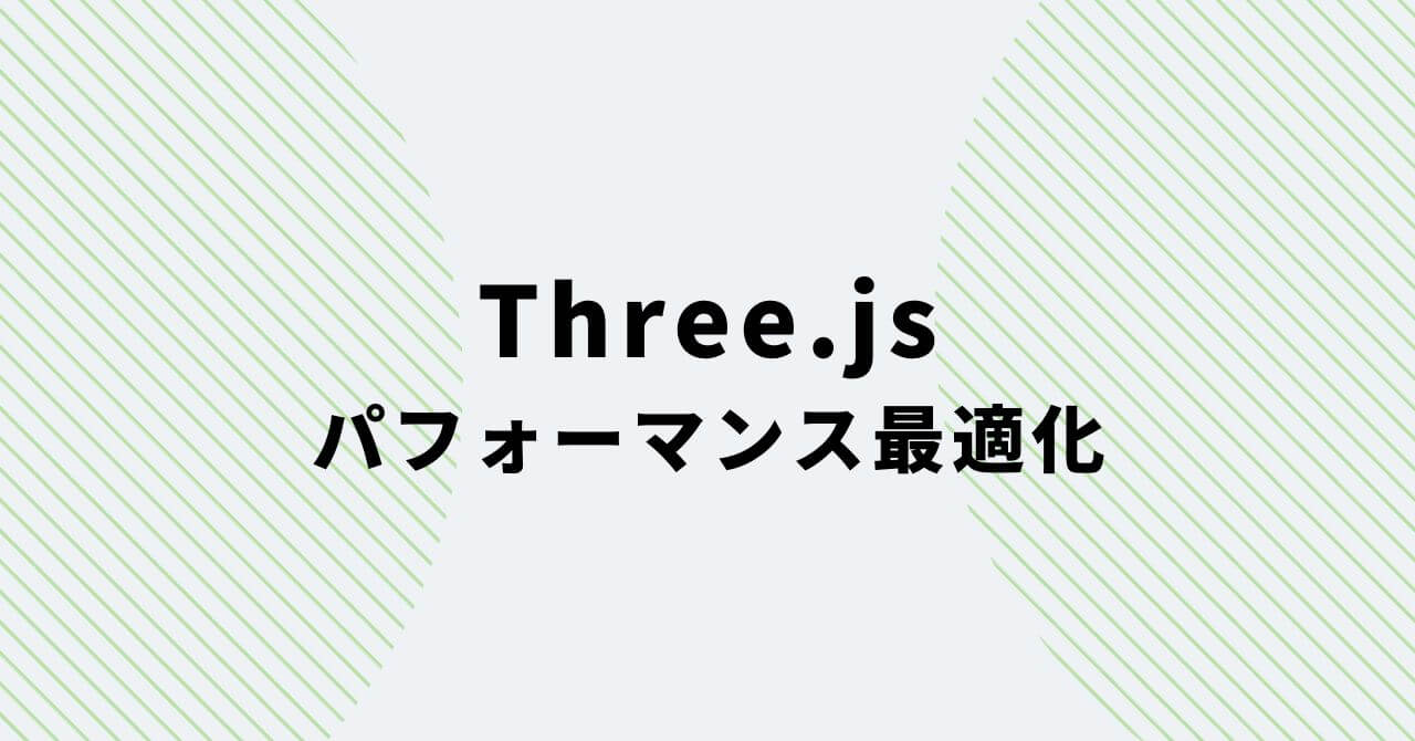 Three.jsパフォーマンス最適化についてのまとめ